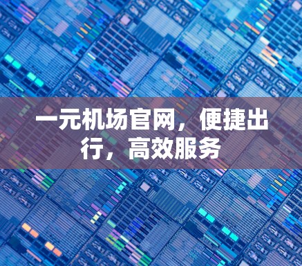 一元机场官网，便捷出行，高效服务