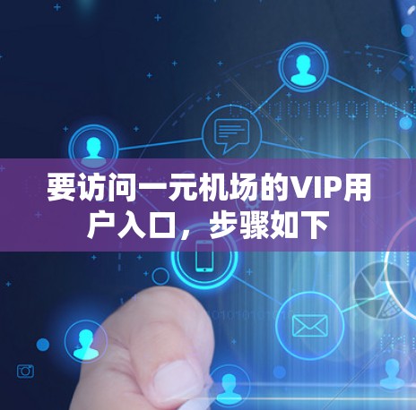要访问一元机场的VIP用户入口，步骤如下