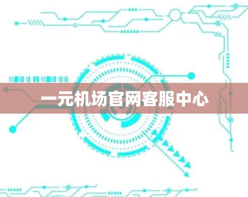 一元机场官网客服中心