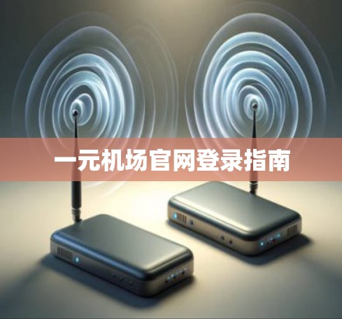一元机场官网登录指南