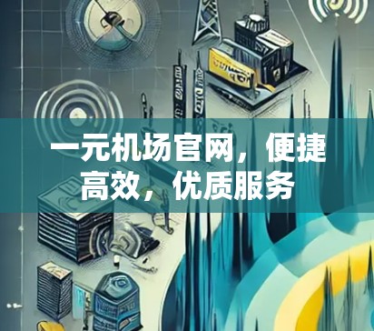 一元机场官网，便捷高效，优质服务
