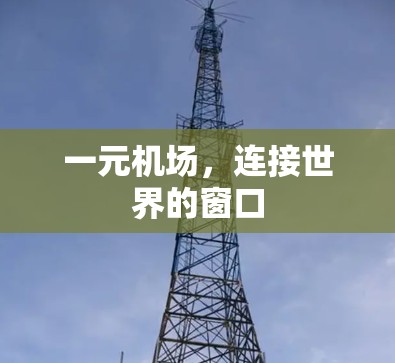 一元机场，连接世界的窗口