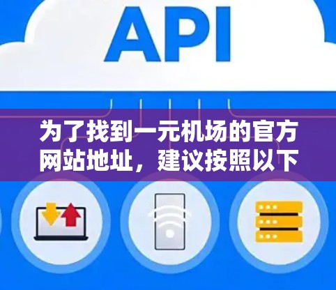 为了找到一元机场的官方网站地址，建议按照以下步骤进行