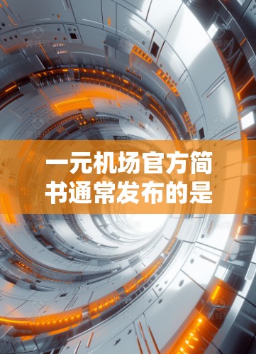 一元机场官方简书通常发布的是机场的交通指南、服务指南、停车指引等信息。以下是常见的内容
