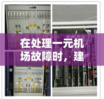 在处理一元机场故障时，建议采取以下步骤