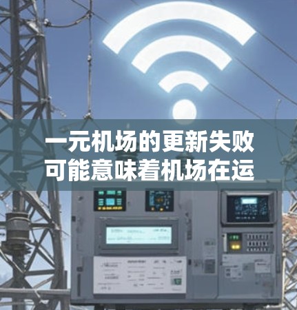 一元机场的更新失败可能意味着机场在运营过程中出现了问题，需要引起关注。机场作为城市的基础设施，是重要的公共空间，维护其安全和舒适是每个城市的重要任务。以下是一些可能的原因以及应对措施
