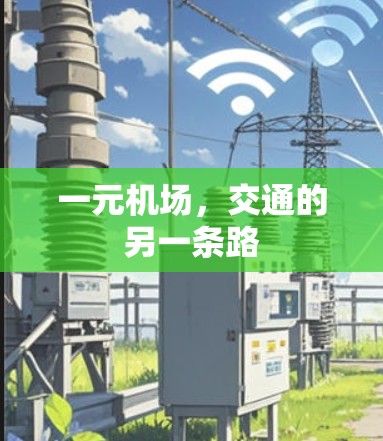 一元机场，交通的另一条路