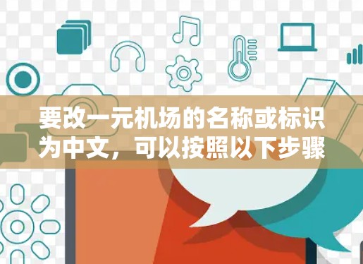 要改一元机场的名称或标识为中文，可以按照以下步骤进行