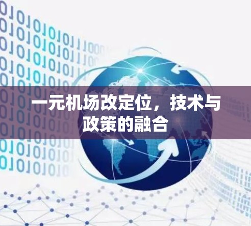 一元机场改定位，技术与政策的融合
