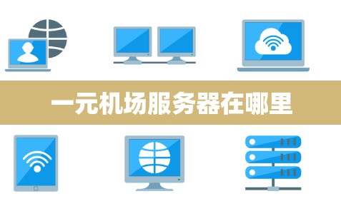 一元机场服务器在哪里