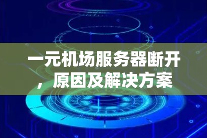 一元机场服务器断开，原因及解决方案