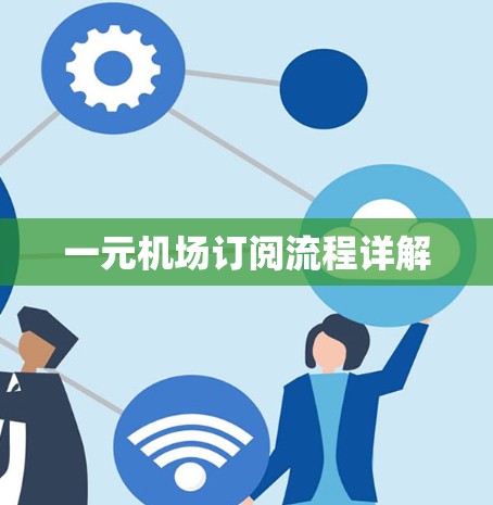 一元机场订阅流程详解