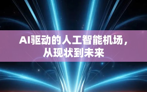 AI驱动的人工智能机场，从现状到未来