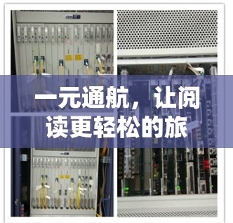 一元通航，让阅读更轻松的旅行之选
