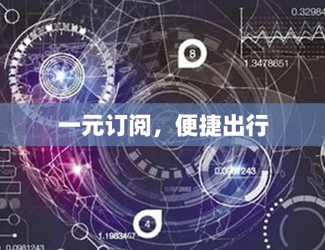 一元订阅，便捷出行