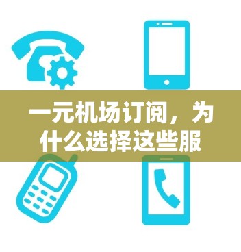 一元机场订阅，为什么选择这些服务？45字）