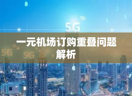 一元机场订购重叠问题解析