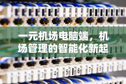 一元机场电脑端，机场管理的智能化新起点