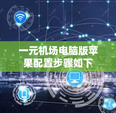 一元机场电脑版苹果配置步骤如下