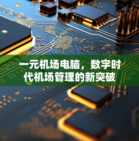 一元机场电脑，数字时代机场管理的新突破
