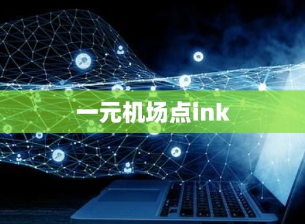 一元机场点ink
