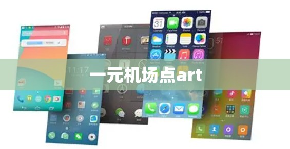 一元机场点art