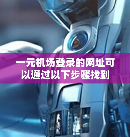 一元机场登录的网址可以通过以下步骤找到