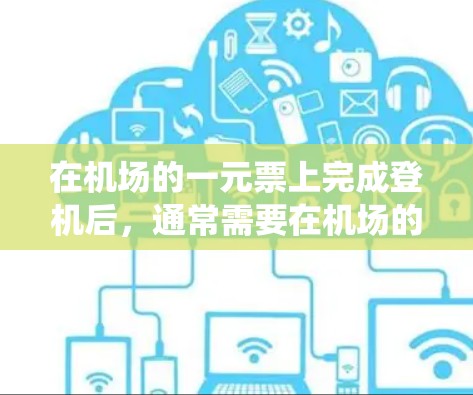在机场的一元票上完成登机后，通常需要在机场的票务系统中进行登机操作，之后可能会自动退出或完成某些步骤。具体操作可能包括