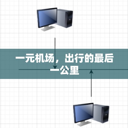 一元机场，出行的最后一公里