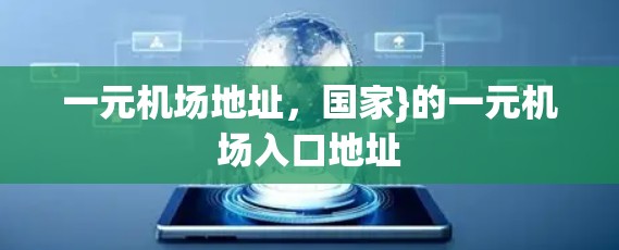 一元机场地址，国家}的一元机场入口地址