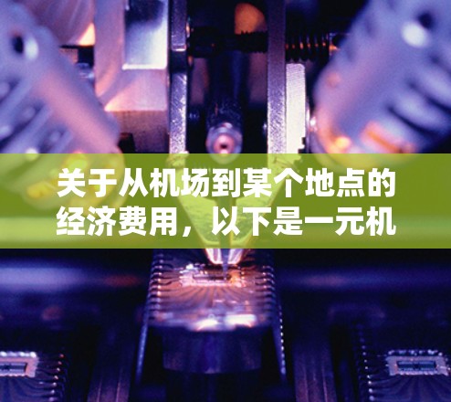 关于从机场到某个地点的经济费用，以下是一元机场（经济区）的费用概述