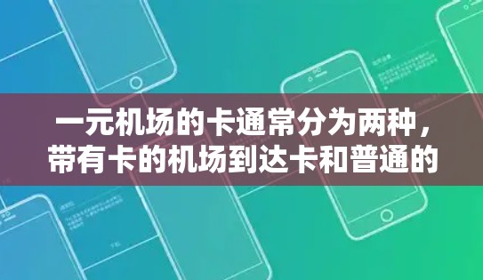 一元机场的卡通常分为两种，带有卡的机场到达卡和普通的到达卡。以下是关于是否能使用一元机场卡的详细信息