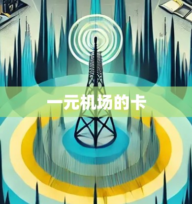 一元机场的卡