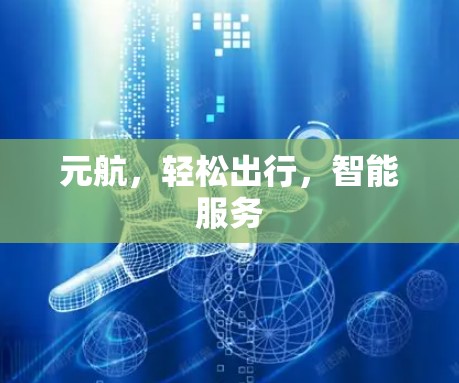 元航，轻松出行，智能服务