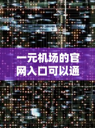 一元机场的官网入口可以通过以下步骤找到