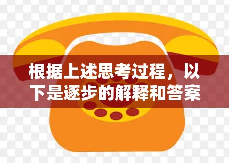 根据上述思考过程，以下是逐步的解释和答案