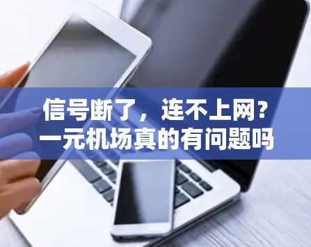 信号断了，连不上网？一元机场真的有问题吗？