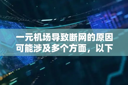一元机场导致断网的原因可能涉及多个方面，以下是详细的分析和解决方案