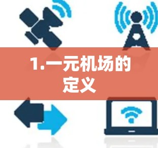 1.一元机场的定义