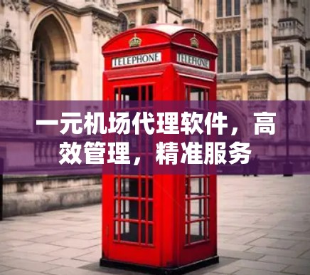 一元机场代理软件，高效管理，精准服务