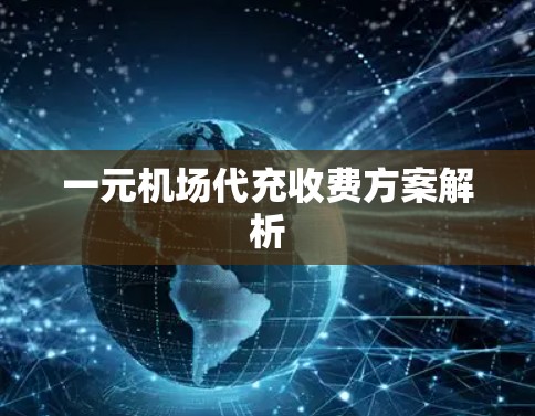 一元机场代充收费方案解析