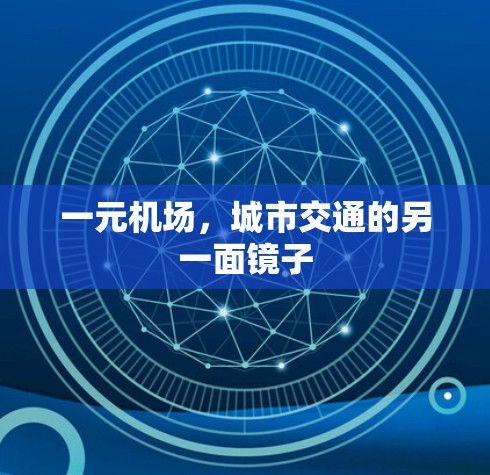 一元机场，城市交通的另一面镜子