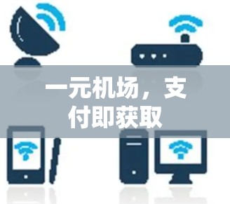 一元机场，支付即获取