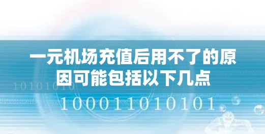 一元机场充值后用不了的原因可能包括以下几点