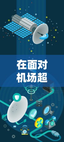 在面对机场超时的问题时，可以按照以下步骤进行处理