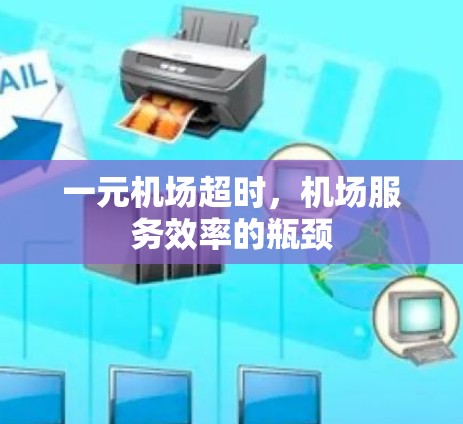 一元机场超时，机场服务效率的瓶颈