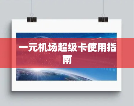 一元机场超级卡使用指南