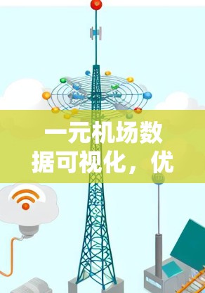 一元机场数据可视化，优化机场运营效率的创新解决方案