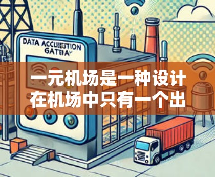 一元机场是一种设计在机场中只有一个出入口的机场，通常用于减少拥挤和提高效率。以下是关于一元机场操作的详细分析