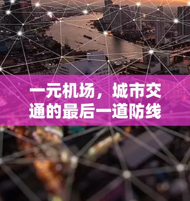 一元机场，城市交通的最后一道防线